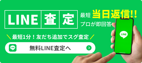 LINE査定をご希望の方はこちらをクリック