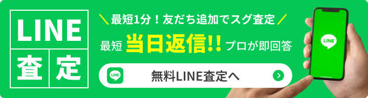 トレカビアンコのLINE査定は、友だち追加ですぐ査定！最短1分で当日プロが即回答致します。無料LINE査定をご希望の方はこちらをクリックしてください