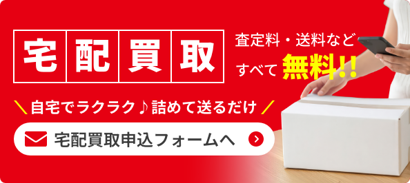 宅配買取をご希望の方はこちらをクリック