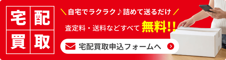 トレカビアンコの宅配買取は、自宅でラクラク♪詰めて送るだけ!査定料・送料などすべて無料です。宅配買取申込フォームをご希望の方はこちらをクリックしてください