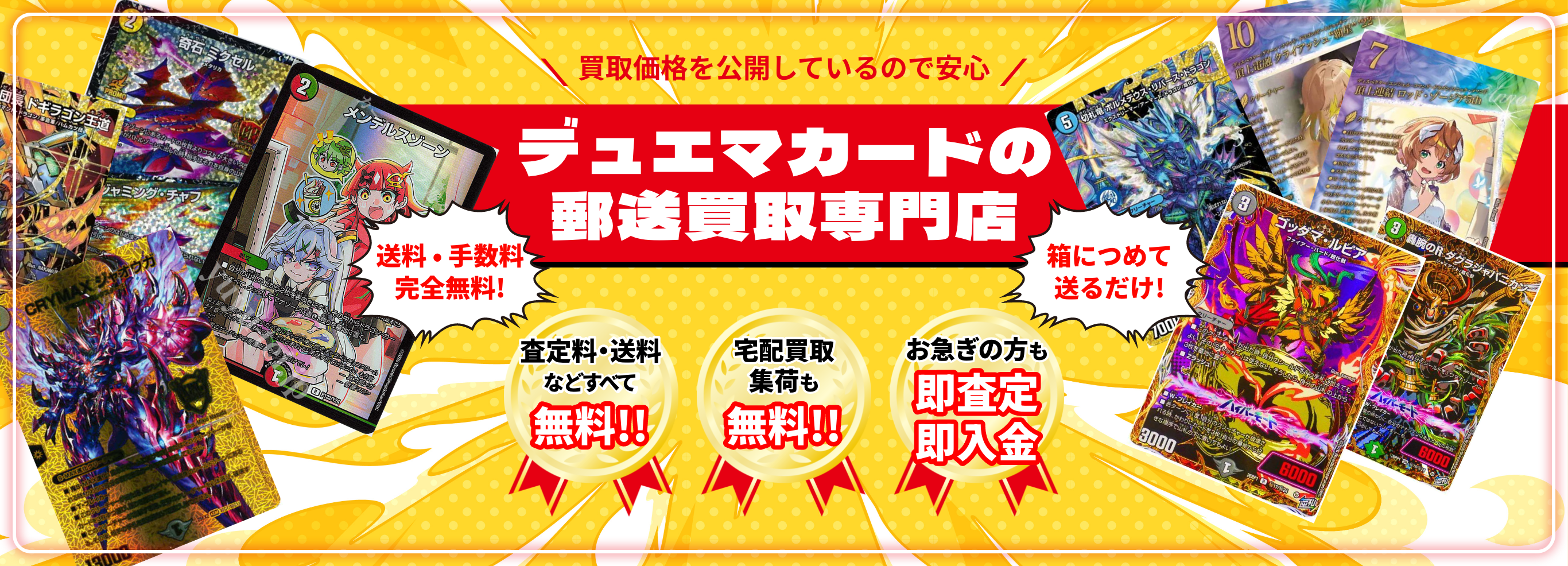 デュエマカードの郵送買取専門店 トレカビアンコ。送料や手数料、宅配買取集荷が無料。お急ぎの方も即査定、即入金。箱に詰めて送るだけ！買取価格も公開しています。