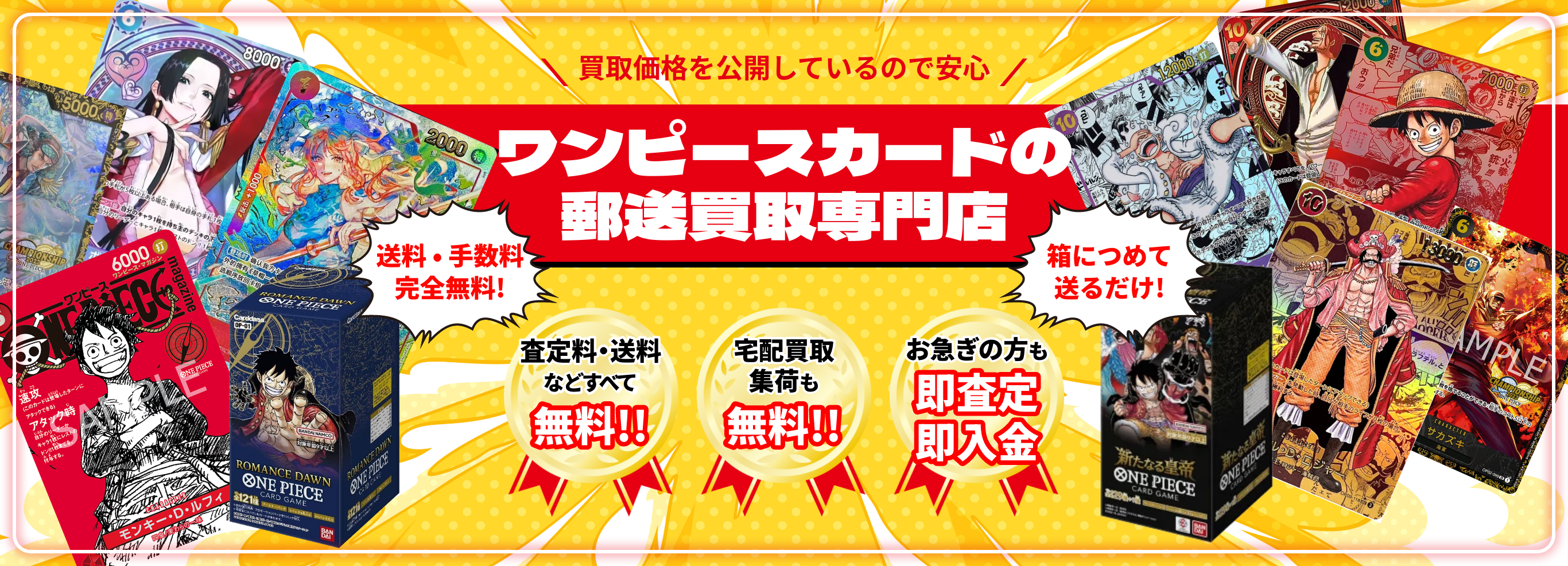 ワンピースカードの郵送買取専門店 トレカビアンコ。送料や手数料、宅配買取集荷が無料。お急ぎの方も即査定、即入金。箱に詰めて送るだけ！買取価格も公開しています。