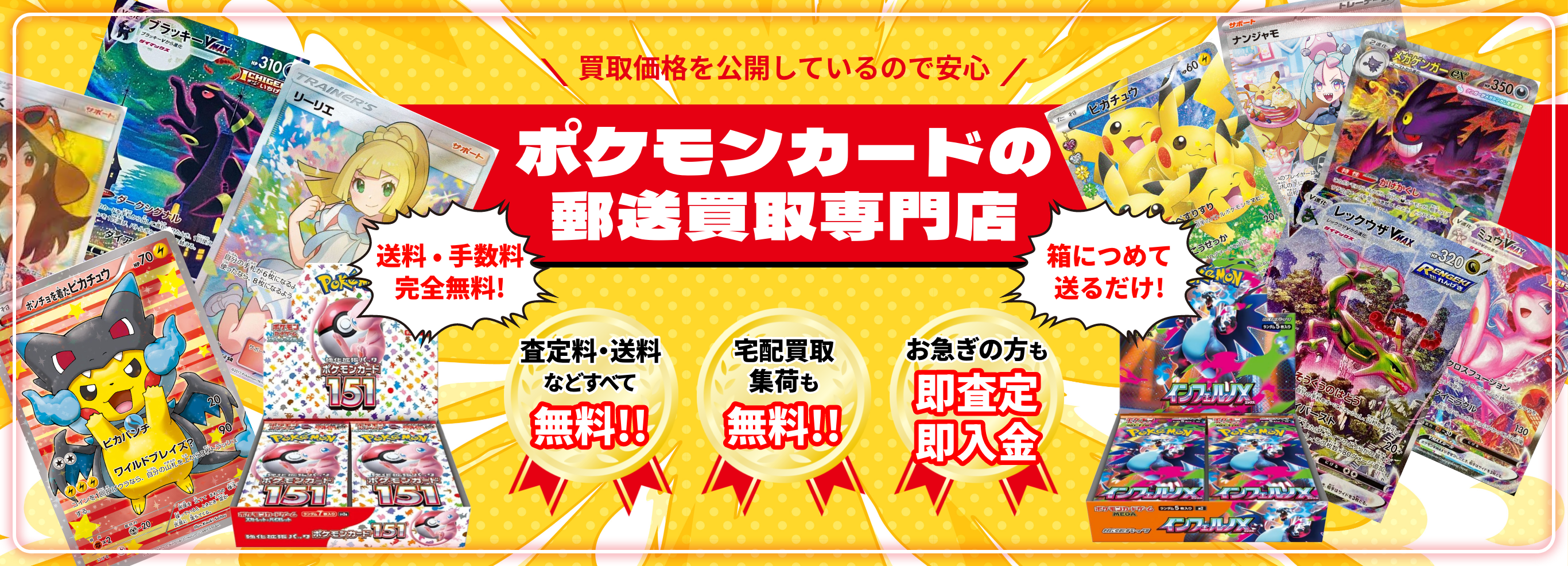 ポケモンカードの郵送買取専門店 トレカビアンコ。送料や手数料、宅配買取集荷が無料。お急ぎの方も即査定、即入金。箱に詰めて送るだけ！買取価格も公開しています。