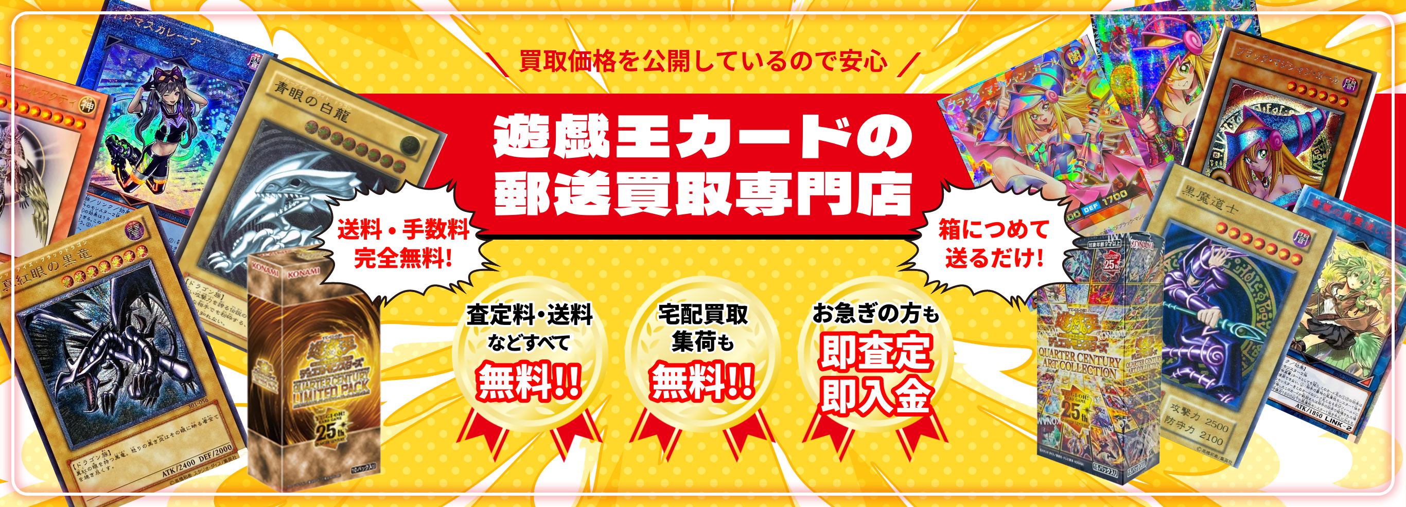 遊戯王カードの郵送買取専門店 トレカビアンコ。送料や手数料、宅配買取集荷が無料。お急ぎの方も即査定、即入金。箱に詰めて送るだけ！買取価格も公開しています。