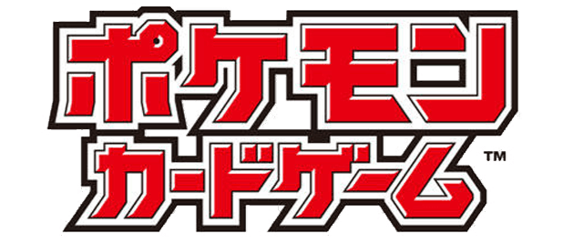 ポケモンカードゲーム