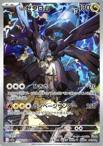 Nのゼクロム 210/193 AR