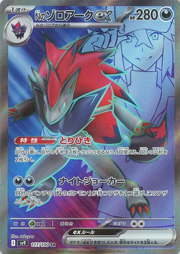 Nのゾロアークex 117/100 SR