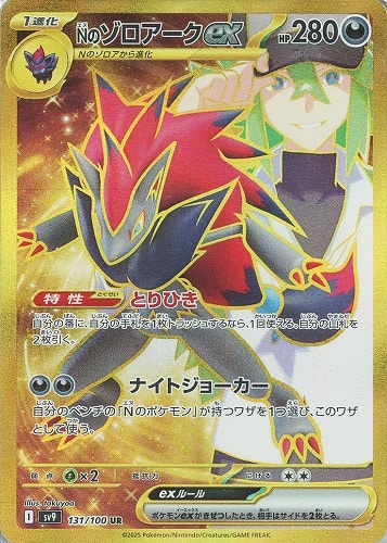 Nのゾロアークex 131/100 UR