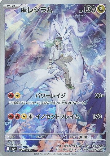 Nのレシラム 109/100 AR