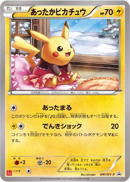 あったかピカチュウ: プロモ[XY-P 097/XY-P](プロモーションカード「XY-P」)