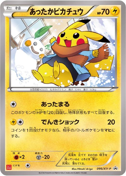 あったかピカチュウ: プロモ[XY-P 095/XY-P](プロモーションカード「XY-P」)