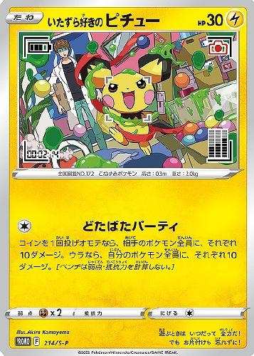 いたずら好きのピチュー：プロモ[214 S-P](プロモーションカード「S-P」)