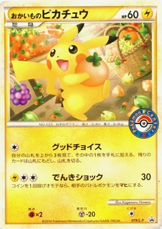 おかいものピカチュウ: プロモ[L-P 079/L-P](プロモーションカード「L-P」)