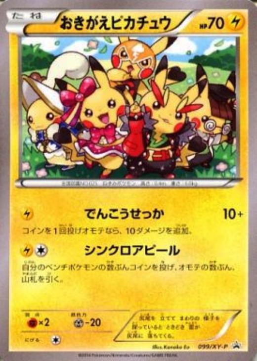おきがえピカチュウ: プロモ[XY-P 099/XY-P](プロモーションカード「XY-P」)