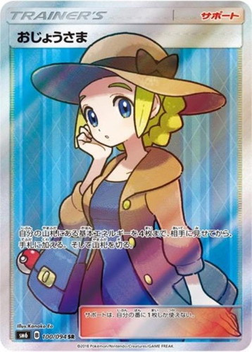 おじょうさま 100/094 SR