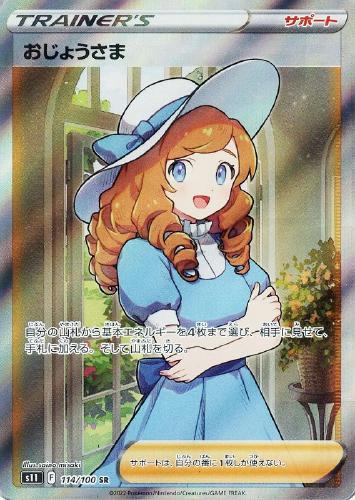 おじょうさま 114/100 SR