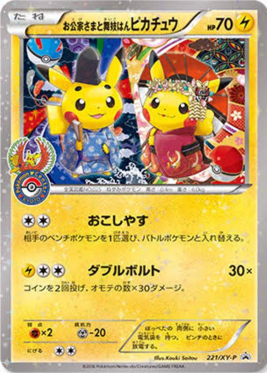 お公家さまと舞妓はんピカチュウ: プロモ[XY-P 221/XY-P](プロモーションカード「XY-P」)