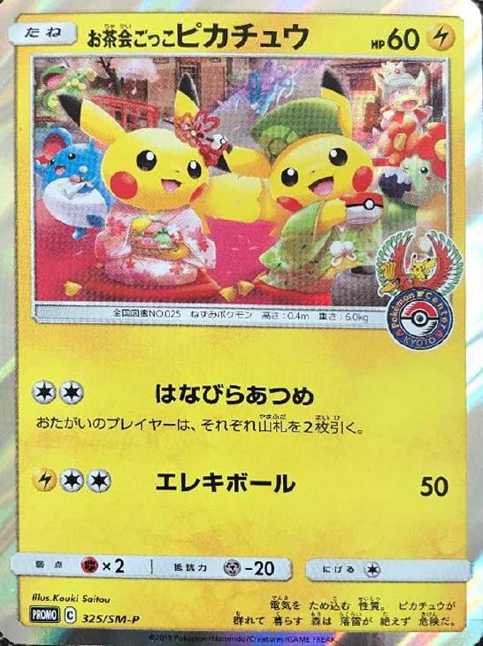 お茶会ごっこピカチュウ: プロモ[SM-P 325](プロモーションカード「SM-P」)