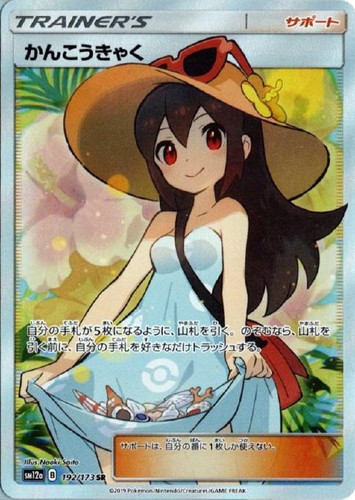 かんこうきゃく 192/173 SR
