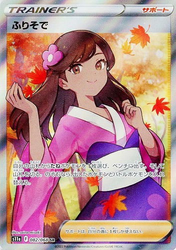 ふりそで 082/068 SR