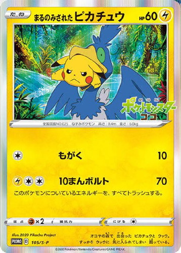 まるのみされたピカチュウ: プロモ[S-P 105](プロモーションカード「S-P」)