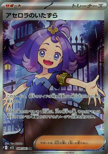 アセロラのいたずら 084/063 SR