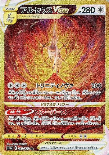 アルセウスVSTAR 262/172 UR