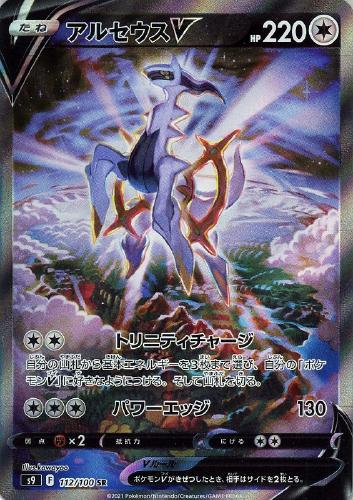 アルセウスV 112/100 SR