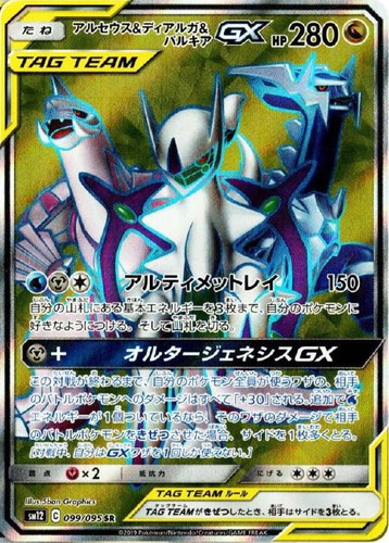 アルセウス&ディアルガ&パルキアGX 099/095 SR
