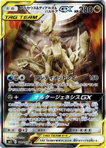 アルセウス&ディアルガ&パルキアGXSA 100/095 SR