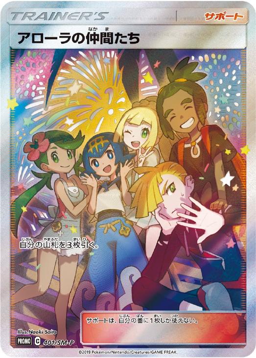 アローラの仲間たち: プロモ[SM-P 401](プロモーションカード「SM-P」)