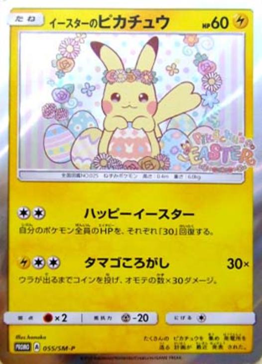 イースターのピカチュウ: プロモ[SM-P 055](プロモーションカード「SM-P」)