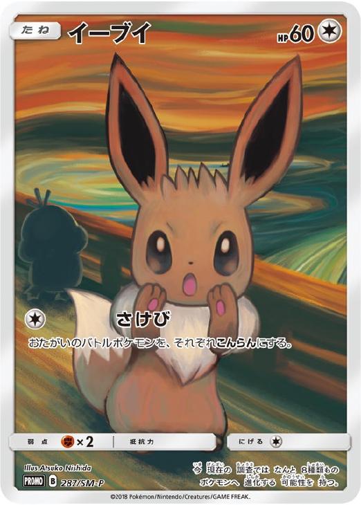 イーブイ ムンク展: プロモ[SM-P 287](プロモーションカード「SM-P」)