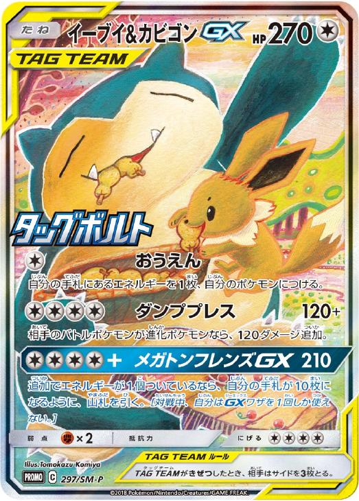 イーブイ&カビゴンGX: プロモ [SM-P 297](プロモーションカード「SM-P」)