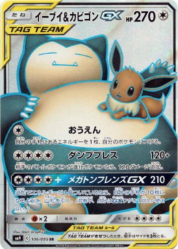 イーブイ&カビゴンGX 106/095 SR