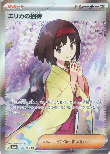 エリカの招待 196/165 SR