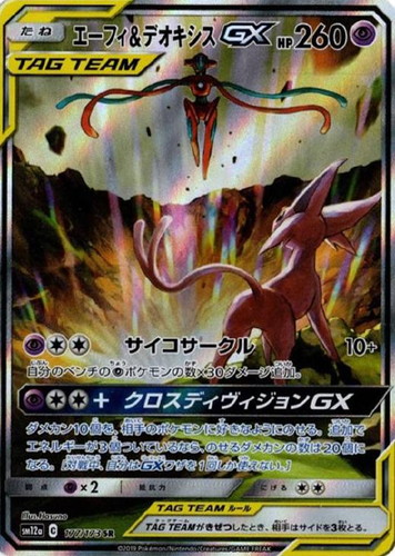 エーフィ＆デオキシスＧＸ 177/173 SR