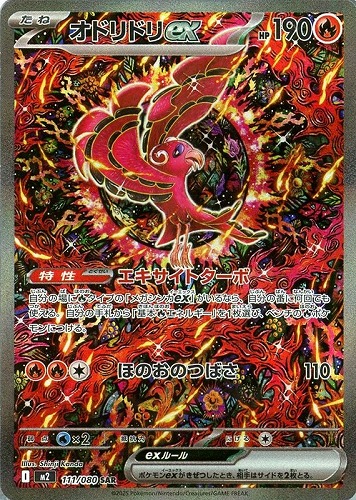 オドリドリex 111/080 SAR