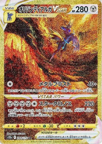 オリジンディアルガVSTAR 260/172 UR