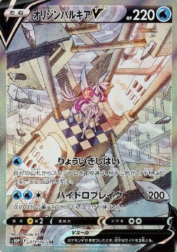 オリジンパルキアV 071/067 SR