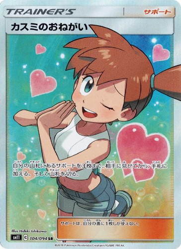 カスミのおねがい 104/094 SR