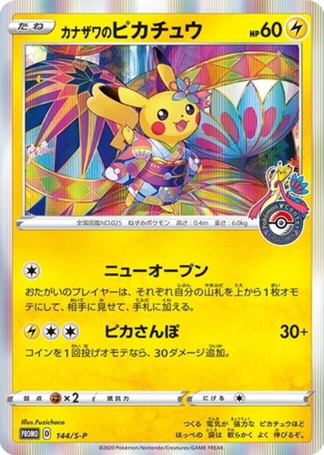 カナザワのピカチュウ: プロモ (マークあり) [S-P 144](プロモーションカード「S-P」)