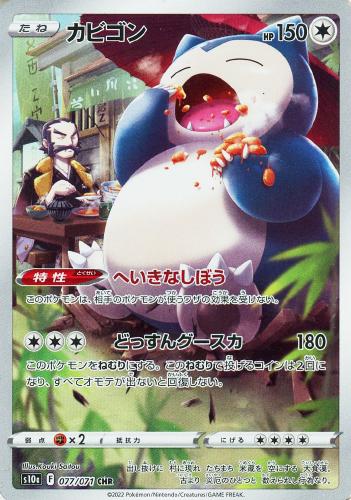 カビゴン 077/071 CHR