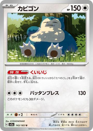 カビゴン 143/165 U