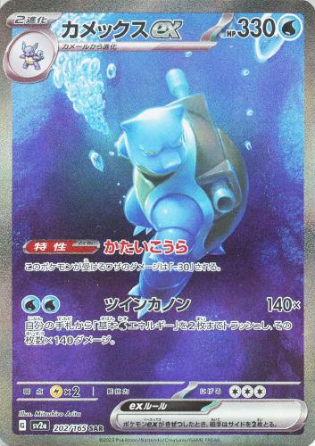 カメックスex 202/165 SAR