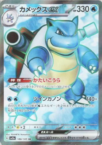 カメックスex 186/165 SR