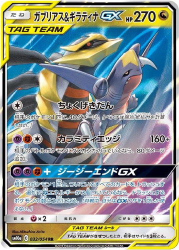 ガブリアス&ギラティナGX 032/054 RR