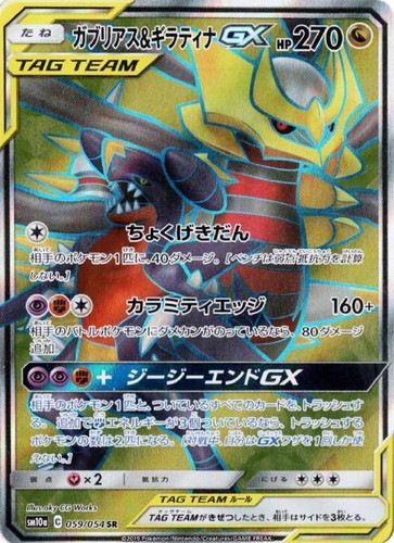 ガブリアス&ギラティナGX 059/054 SR