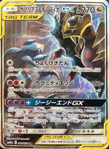 ガブリアス&ギラティナGX 060/054 SR