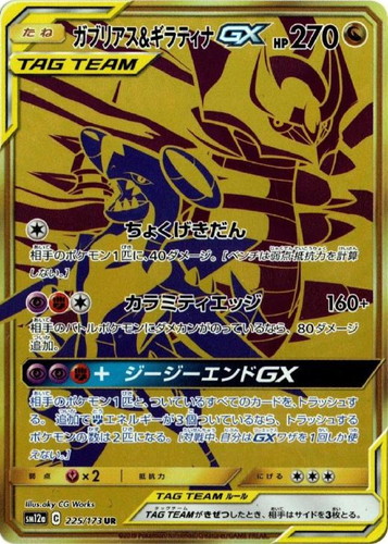 ガブリアス＆ギラティナＧＸ 225/173 UR